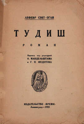 Лефевр Сент-Оган. Тудиш. Роман / Пер. под ред. О. Мандельштама и Г.П. Федотова. Л.: Время, 1925.